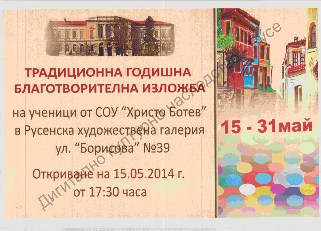 Традиционна годишна благотворителна изложба