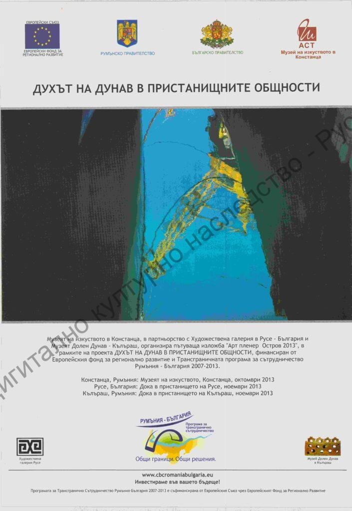 Духът на Дунав в пристанищните общности
