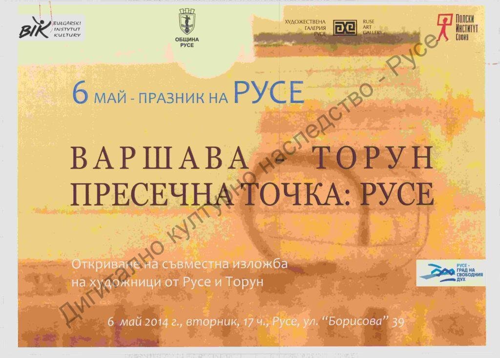 Варшава – Торун, пресечна точка: Русе