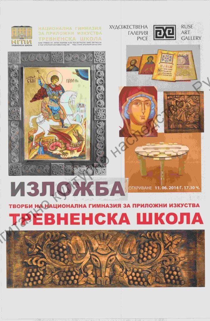 Изложба тревненска школа