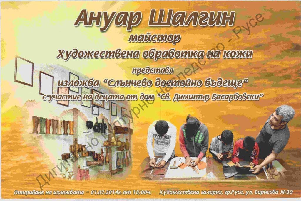 Слънчево достойно бъдеще