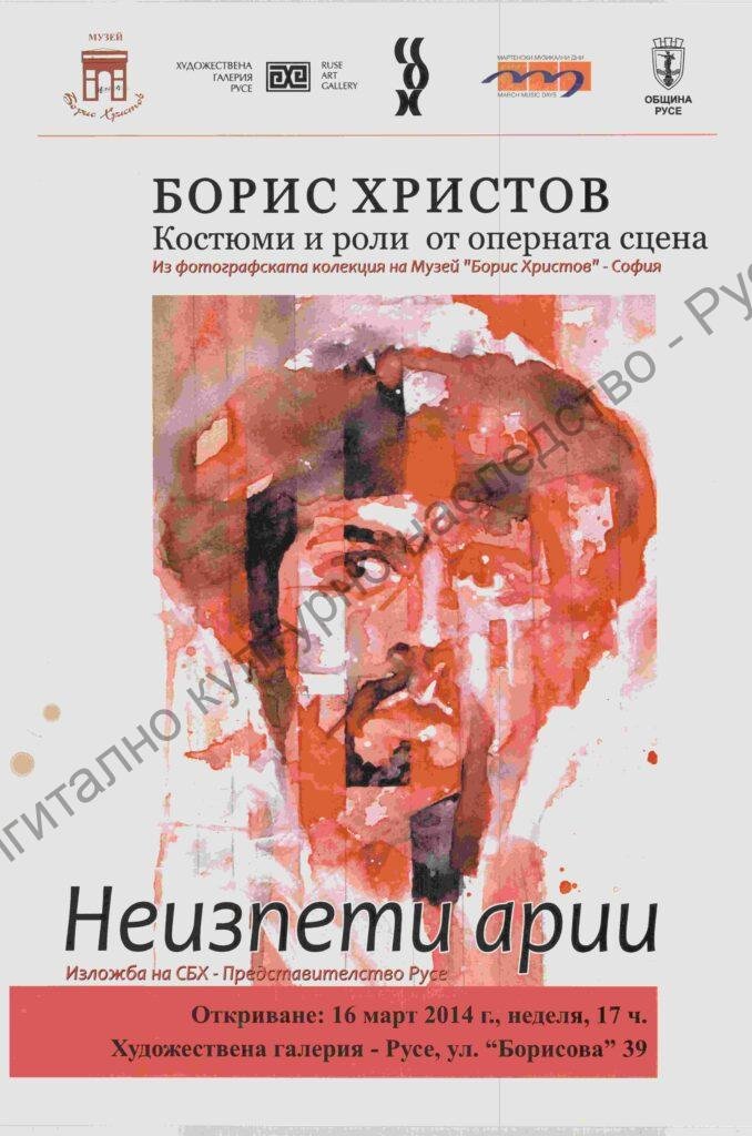 Борис Христов – костюми и роли от оперната сцена