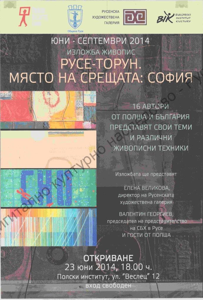 Русе – Торун. Място на срещата : София