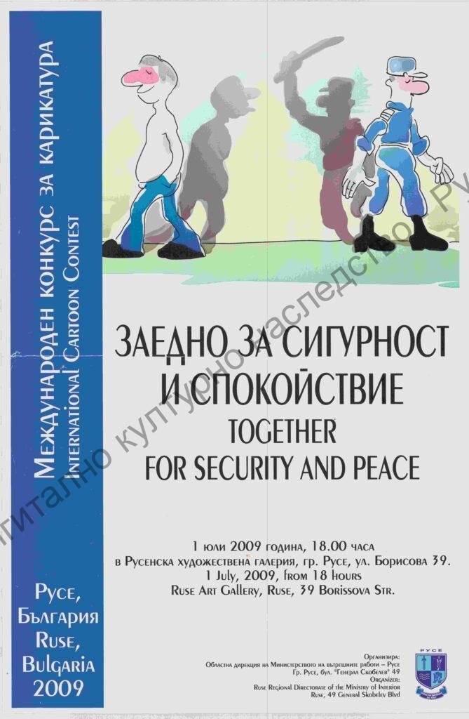 Заедно за сигурност и спокойствие