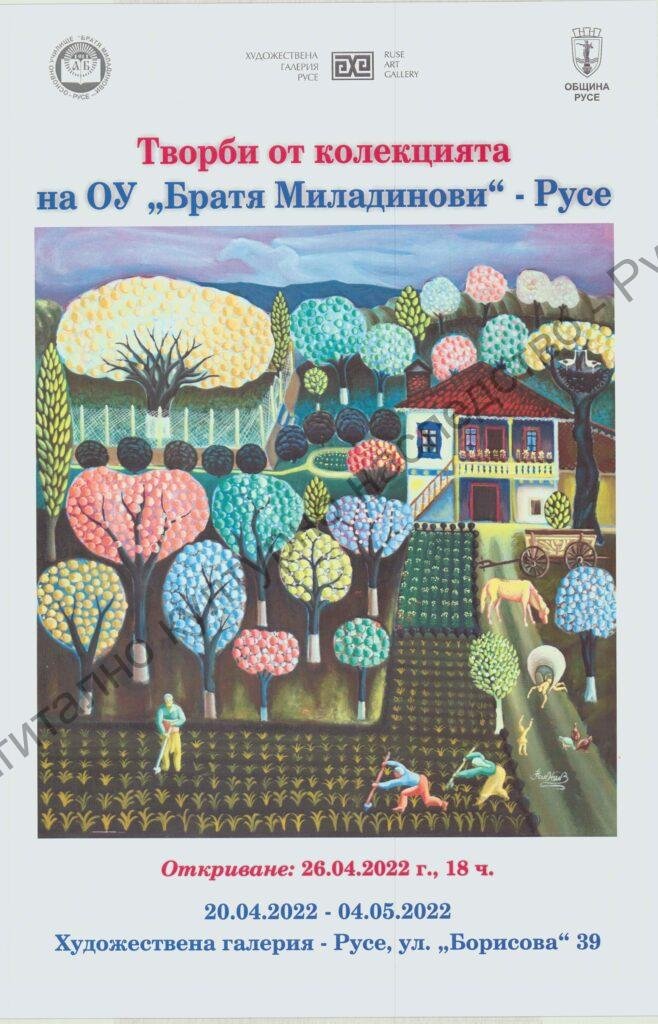 Творби от колекцията на ОУ „Братя Миладинови“