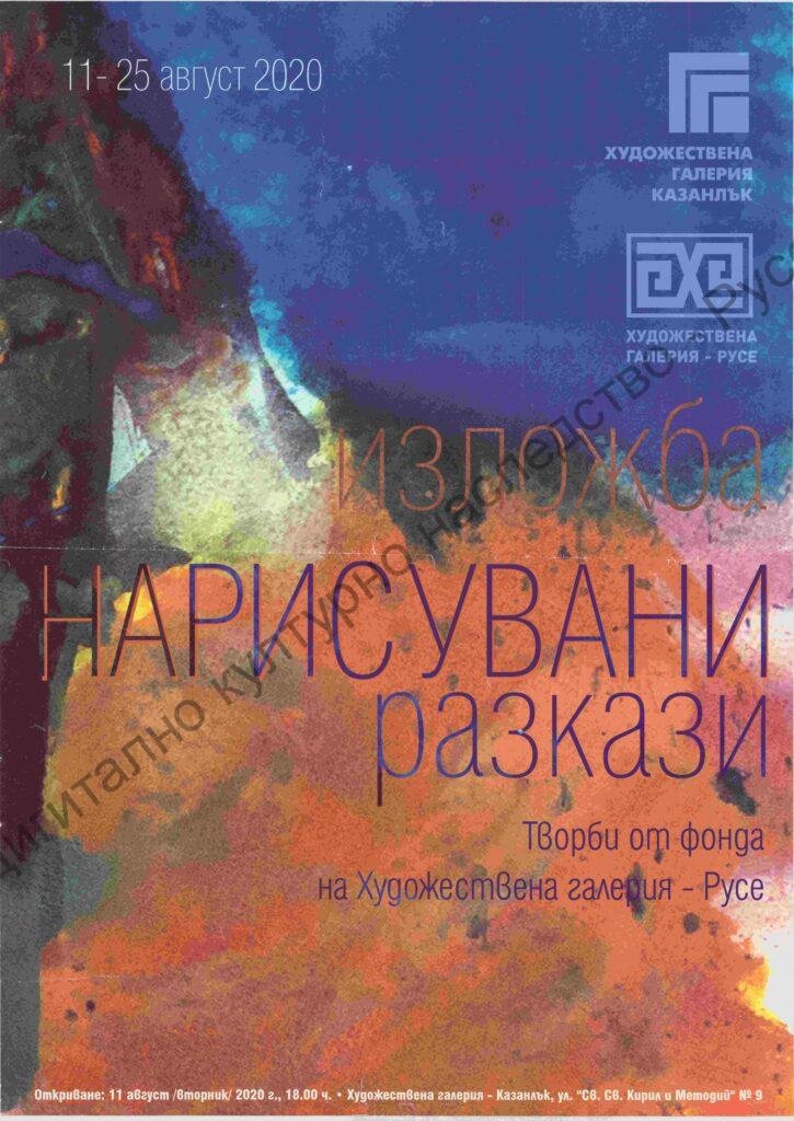 Нарисувани разкази