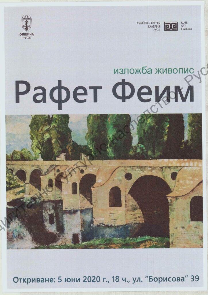 Рафет Феим