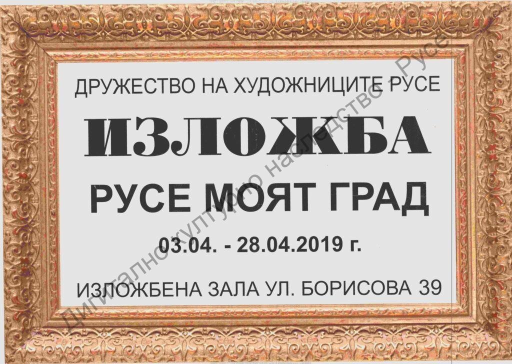 Русе – моят град