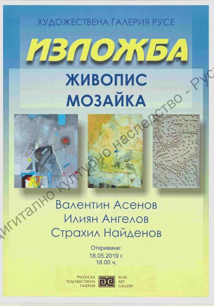 Изложба живопис и мозайка