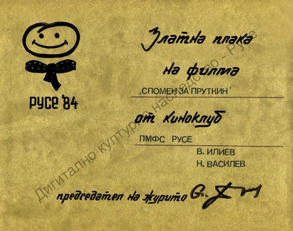 Група „Русефилм“ – награди
