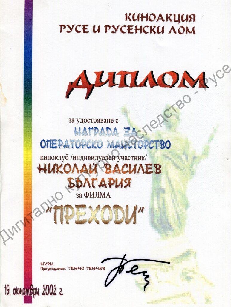 Група „Русефилм“ – награди