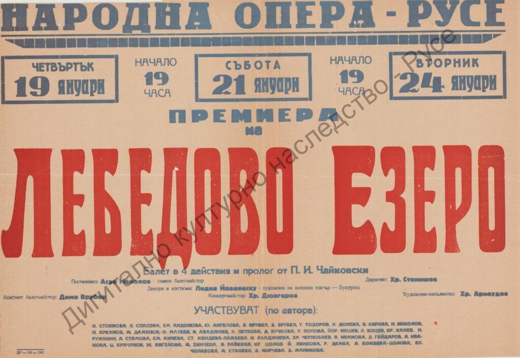 Афиш Лебедово езеро