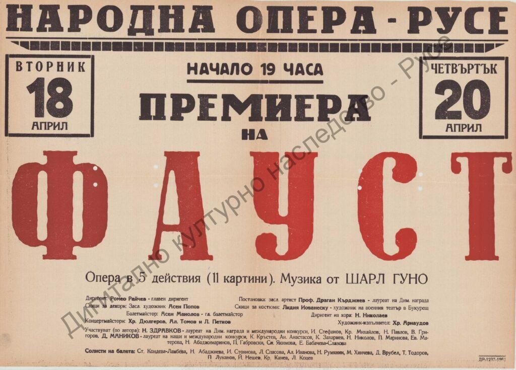 Афиш Фауст