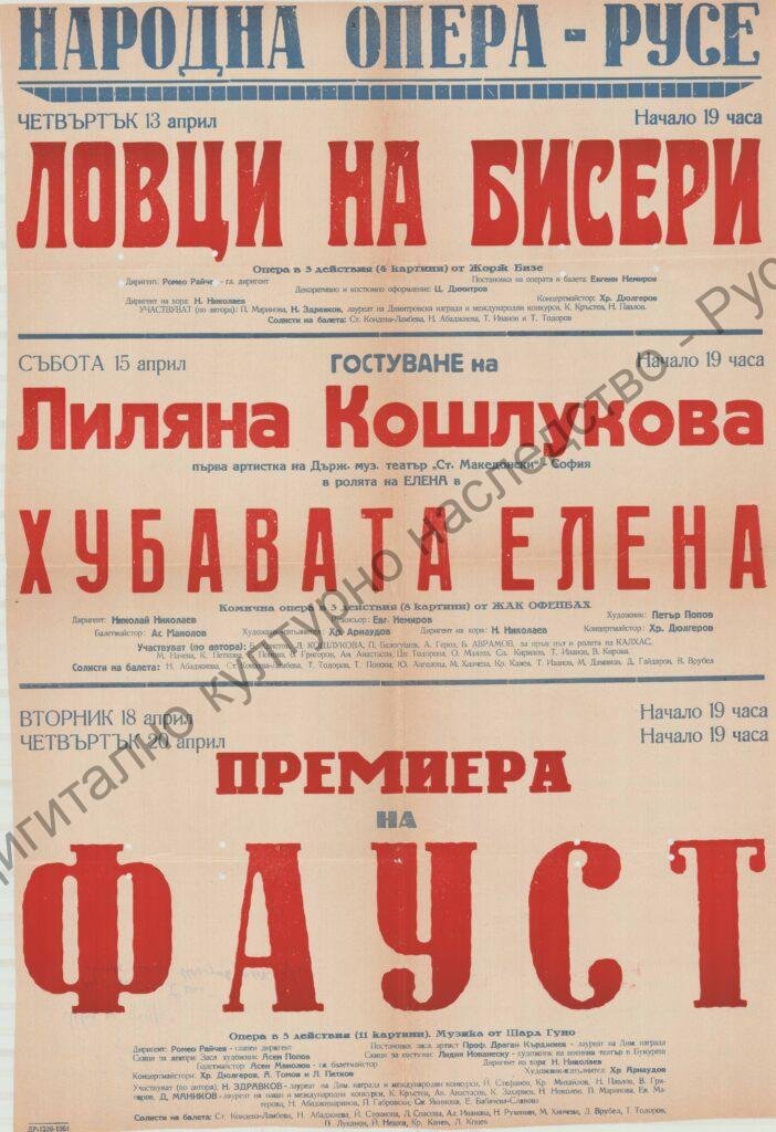 Афиш Ловци на бисери
