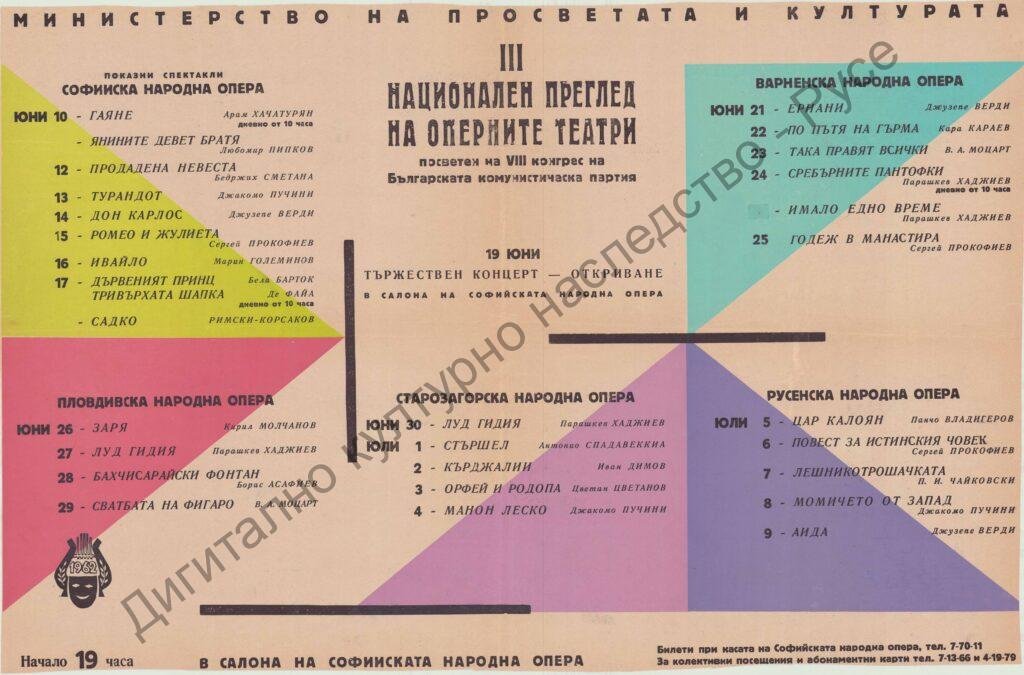 Афиш Програма на III -ти Национален преглед на оперните театри