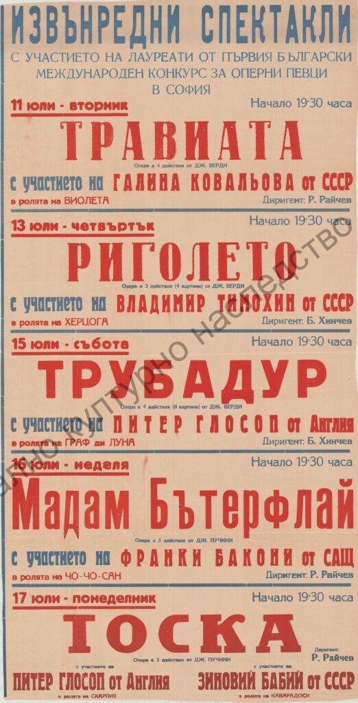 Афиш Травиата, Риголето, Трубадур, Мадам Бътерфлай, Тоска