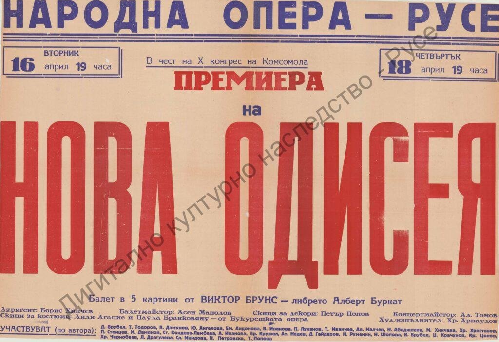 Афиш Нова одисея / балет/