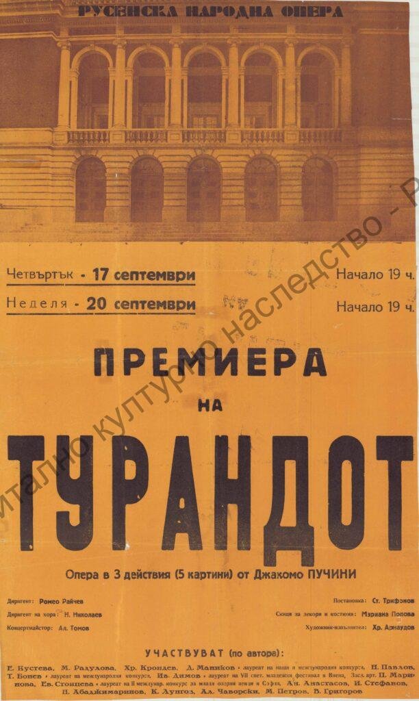 Афиш Турандот