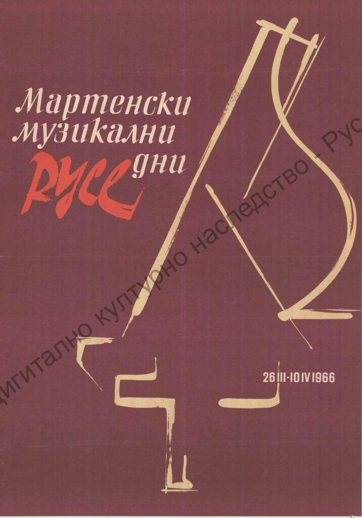 Плакат Мартенски музикални дни