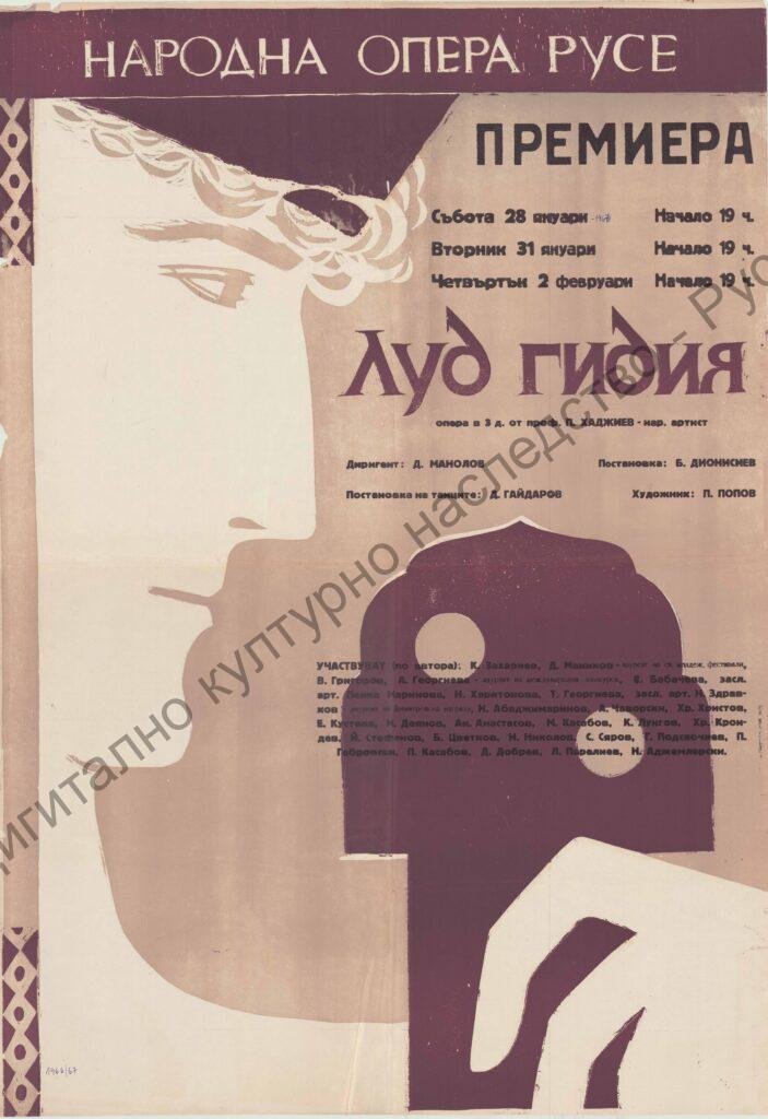 Афиш Луд гидия