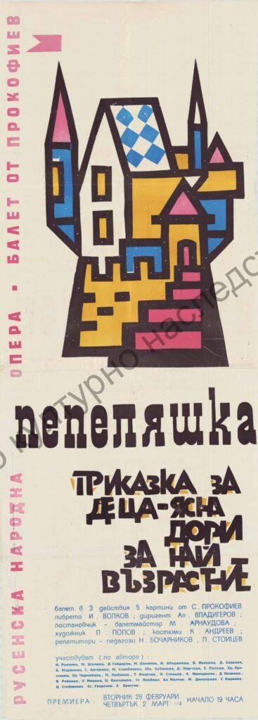 Афиш Пепеляшка /балет/