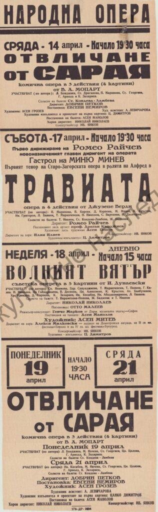 Афиш Отвличане от сарая, Травиата, Волният вятър