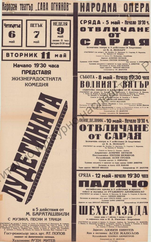 Афиш Отвличане от сарая, Волният вятър, Палячо, Шехерезада