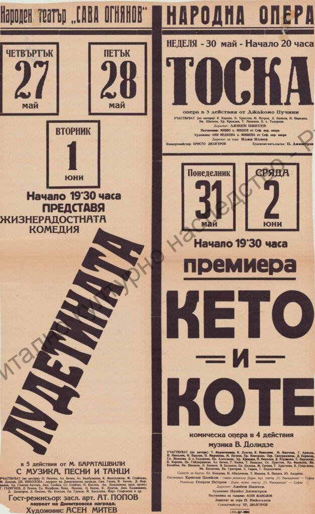 Афиш Тоска, Кето и Коте