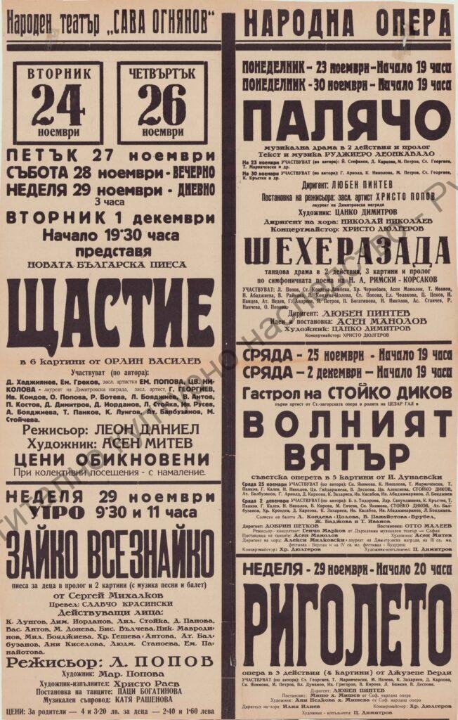 Афиш Палячо, Шехерезада, Волният вятър, Риголето