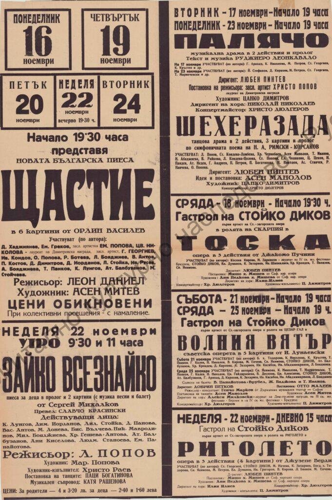 Афиш Палячо, Шехерезада, Тоска, Волният вятър, Риголето
