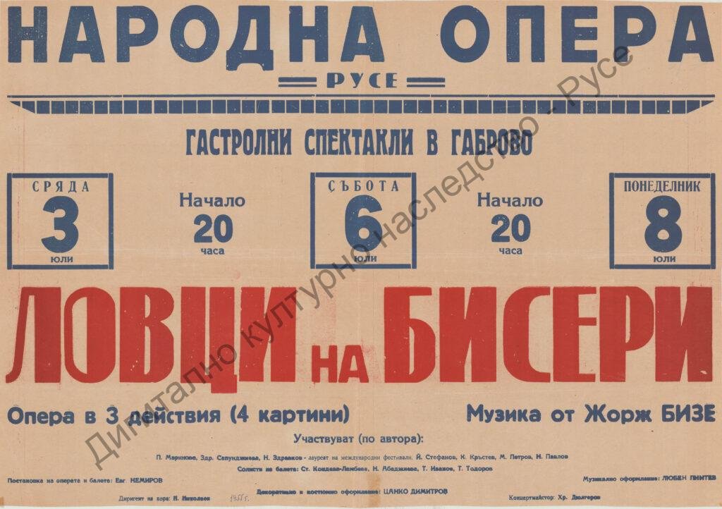 Афиш Ловци на бисери