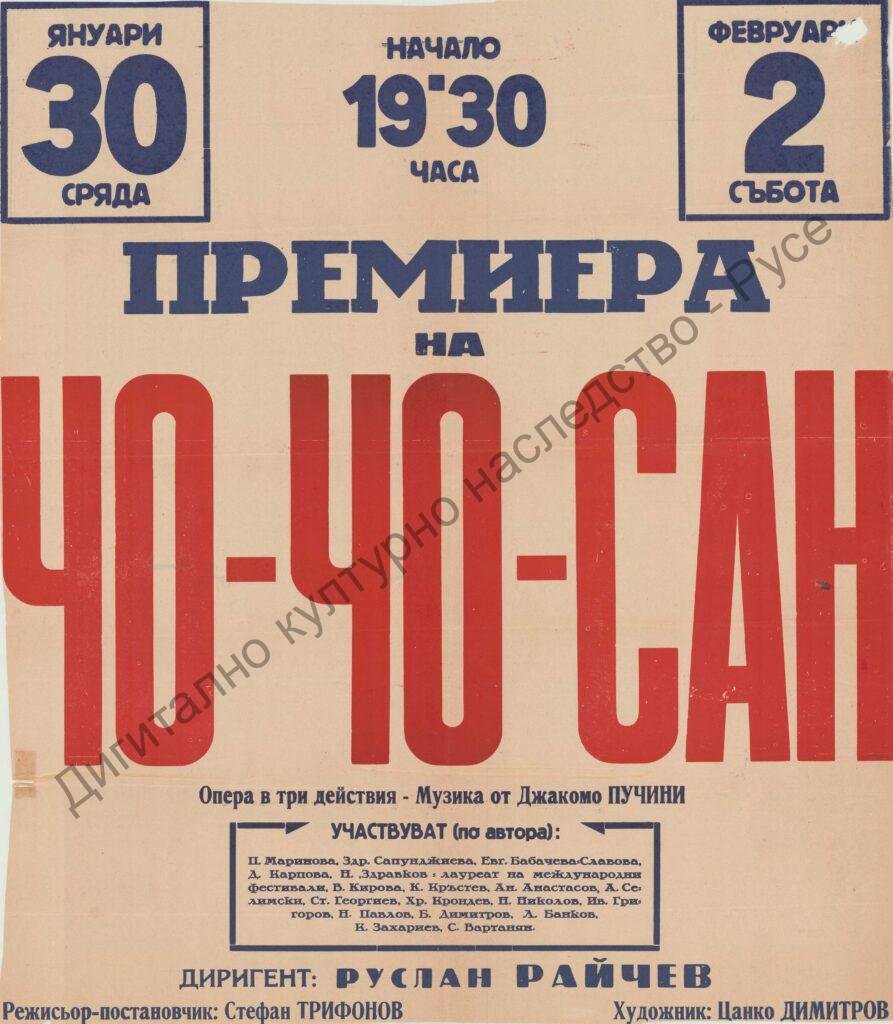 Афиш Мадам Бътерфлай/Чо-Чо Сан