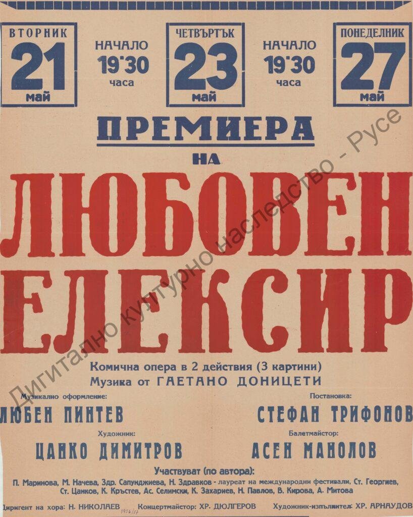 Афиш Любовен еликсир