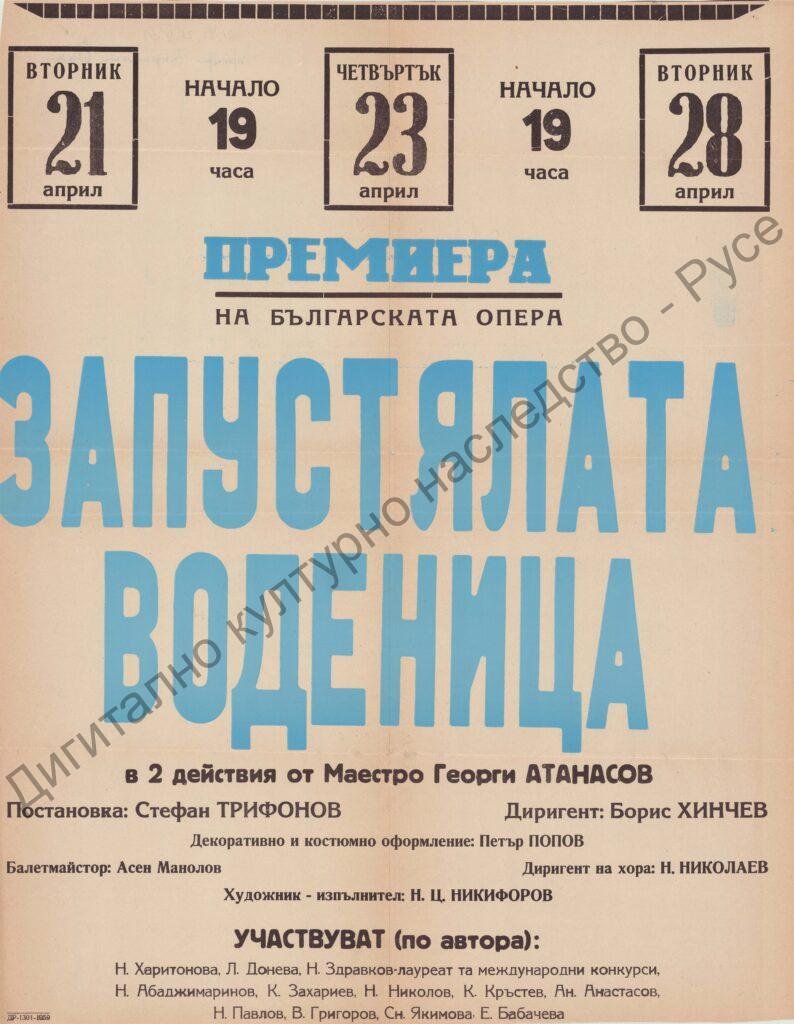 Афиш Запустялата воденица