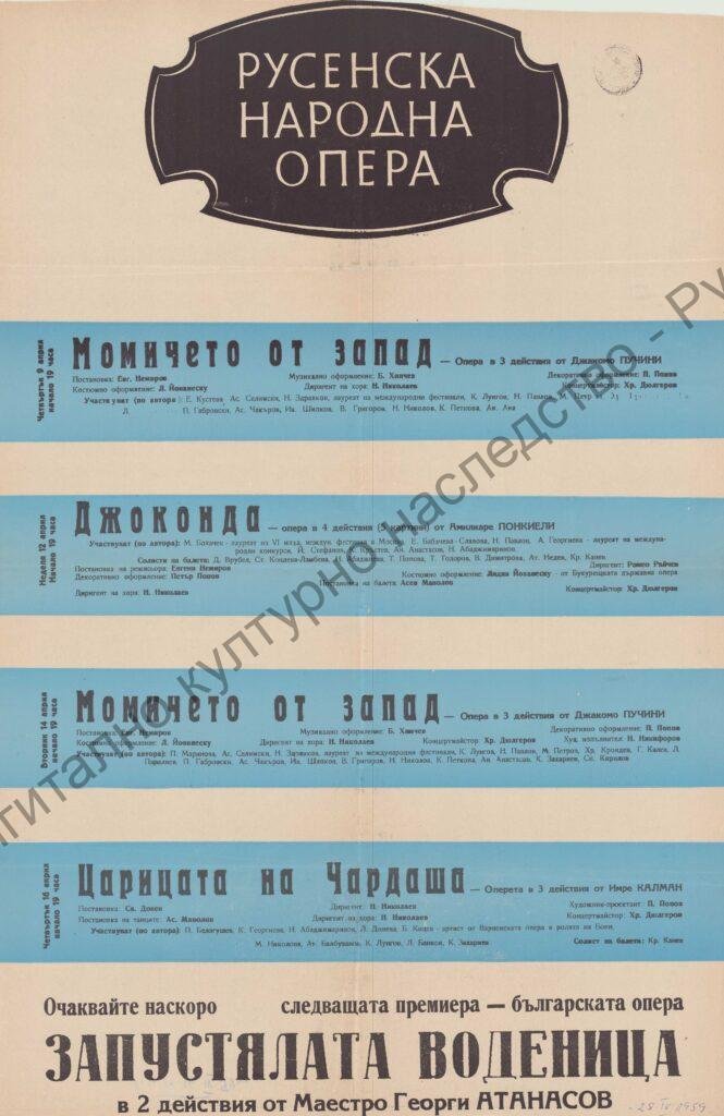 Афиш Момичето от златния запад; Джоконда, Царицата на чардаша