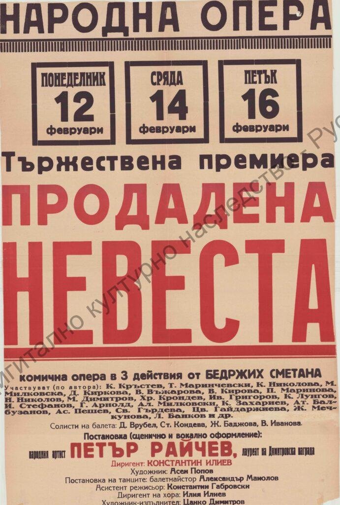 Афиш Продадена невеста