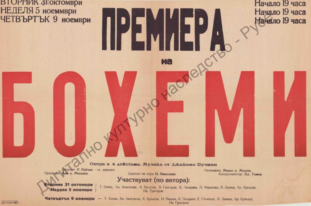 Афиш Бохеми