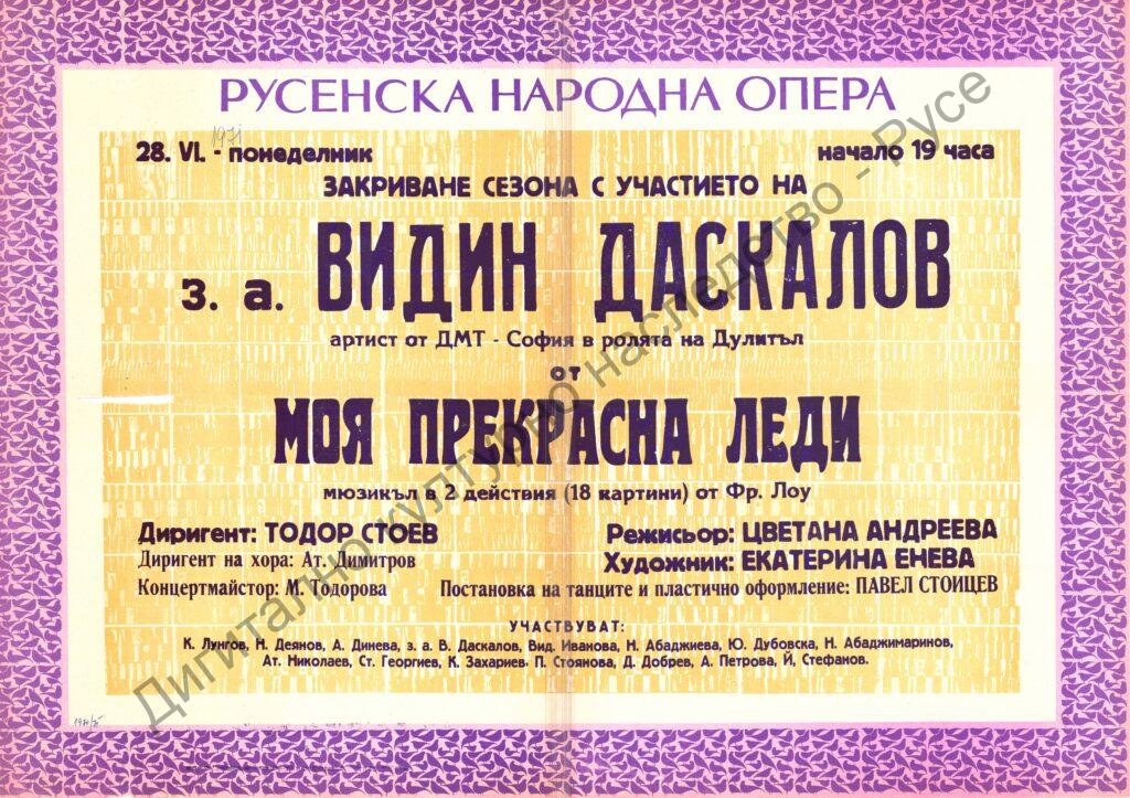 Афиш Моята прекрасна лейди