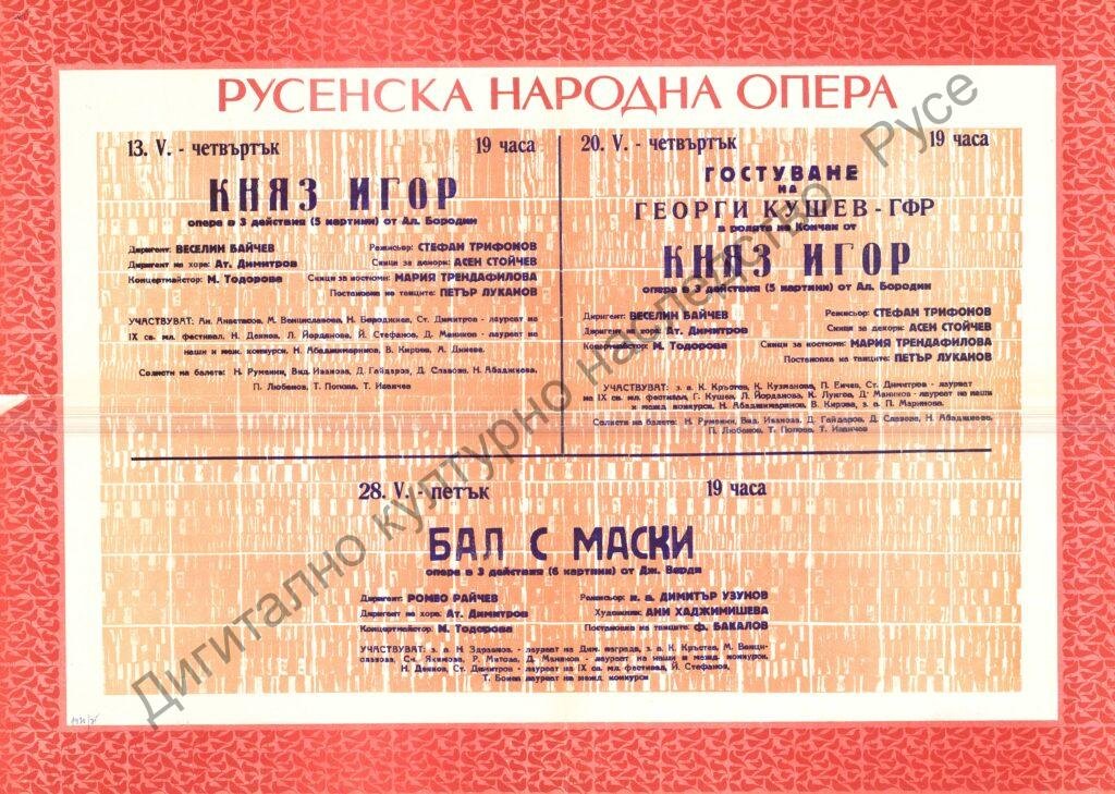 Афиш Княз Игор; Бал с маски