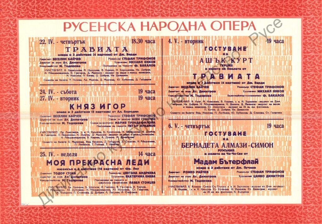 Афиш Травиата; Княз Игор; Моя Прекрасна лейди; Мадам Бътерфлай