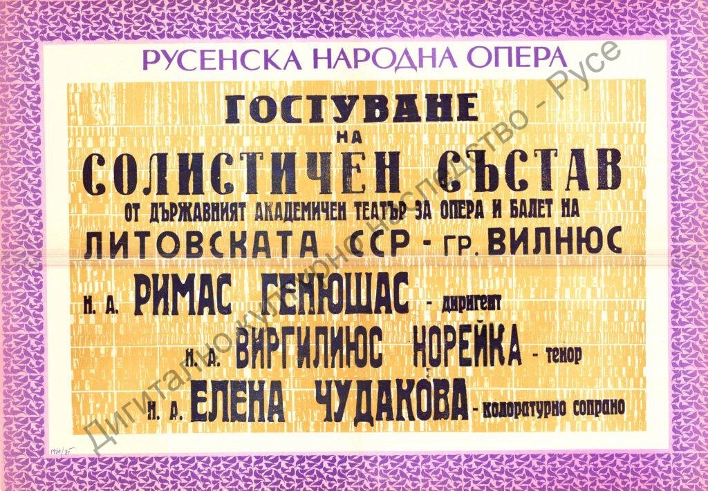 Афиш на солисти от Държавния академичен театър за опера и балет на Литовската ССР, град Вилнюс