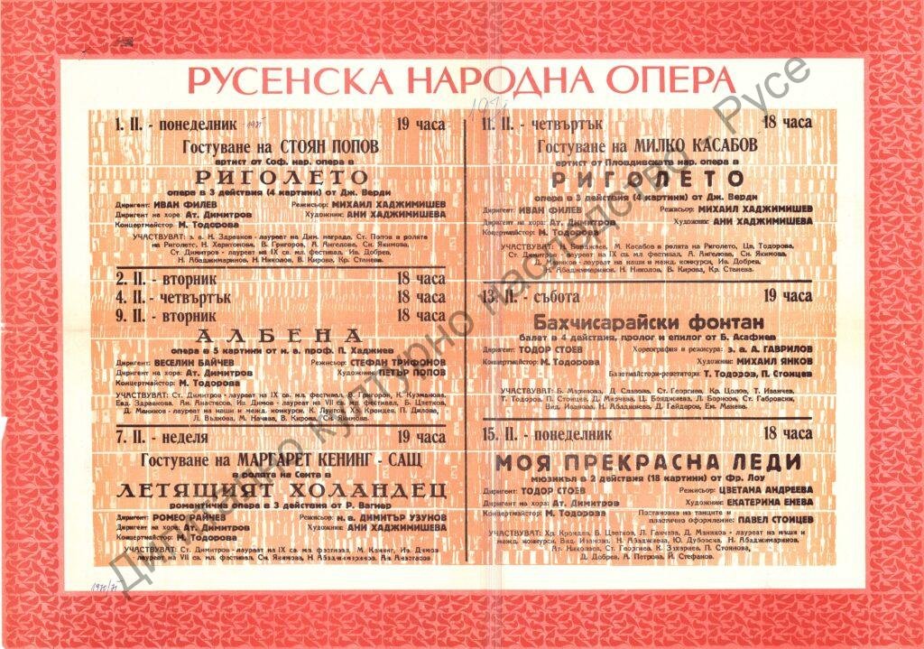 Афиш Риголето, Албена; Летящият холандец; Бахчисарайски фонтан; Моя прекрасна лейди