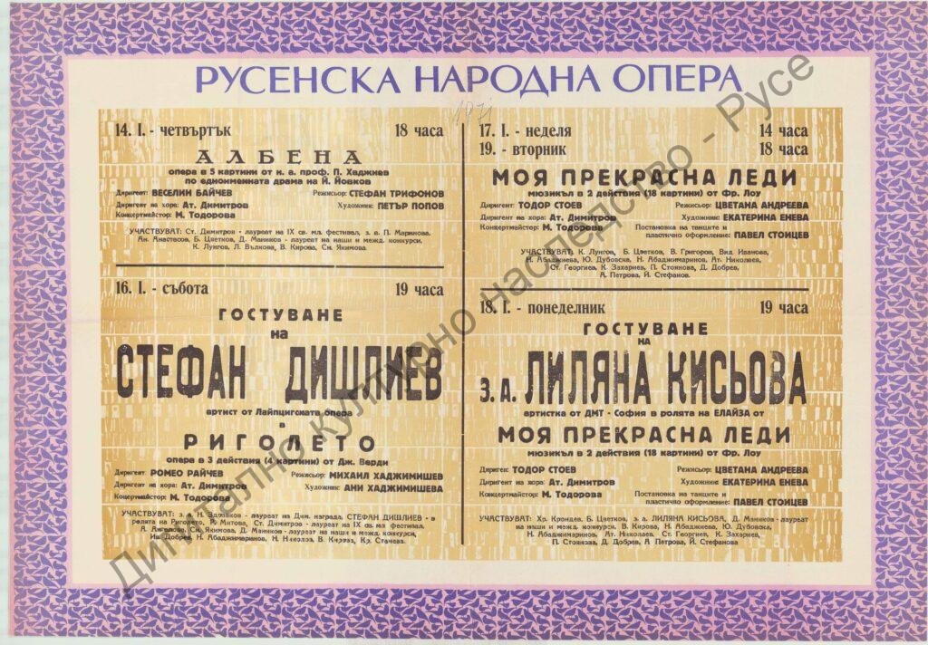 Афиш Албена; Риголето; Моя прекрасна лейди