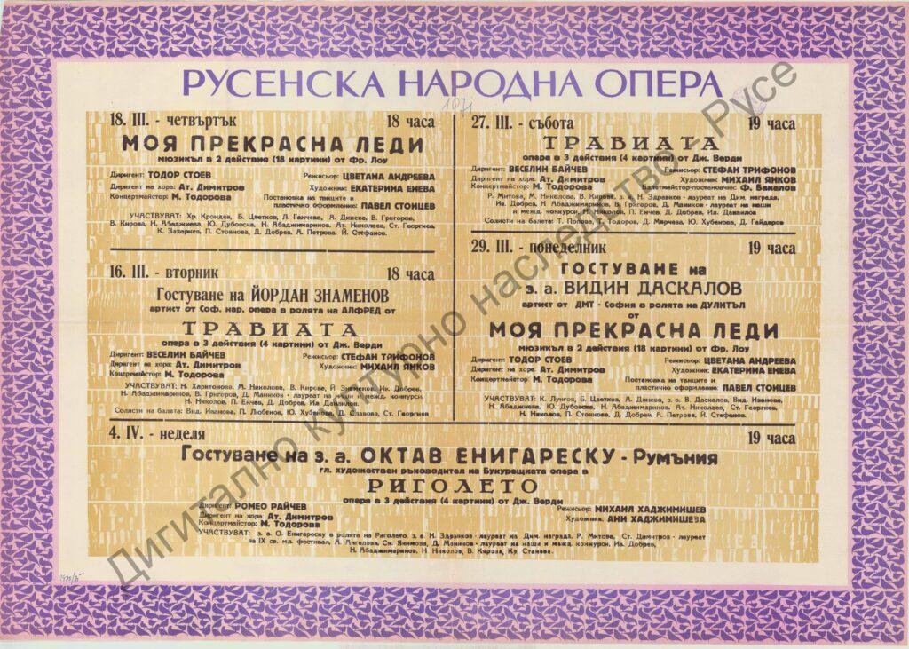 Афиш Моя прекрасна лейди, Травиата; Риголето