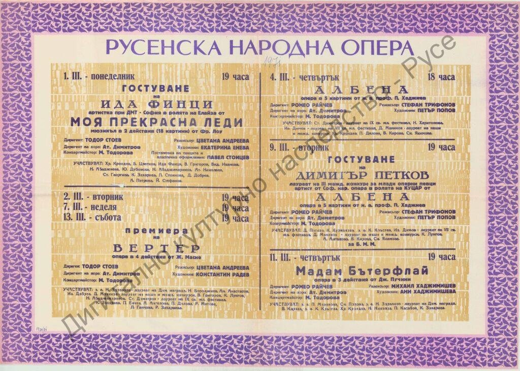 Афиш Моя прекрасна лейди; Вертер; Албена; Мадам Бътерфлай