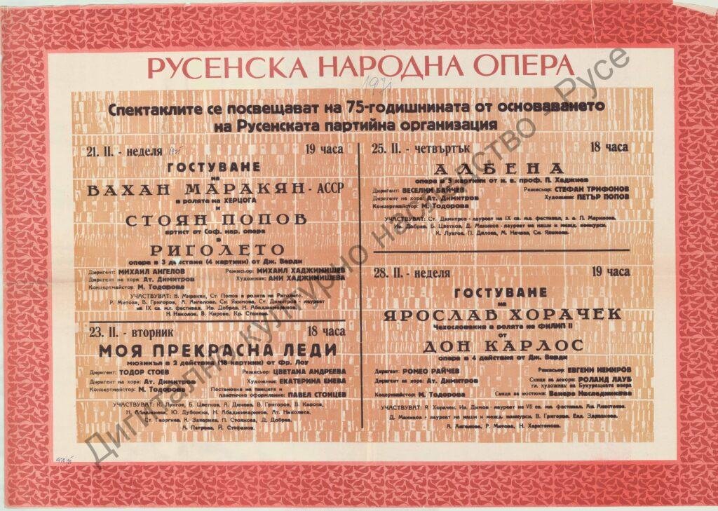 Афиш Риголето; Моя прекрасна лейди; Албена; Дон Карлос;