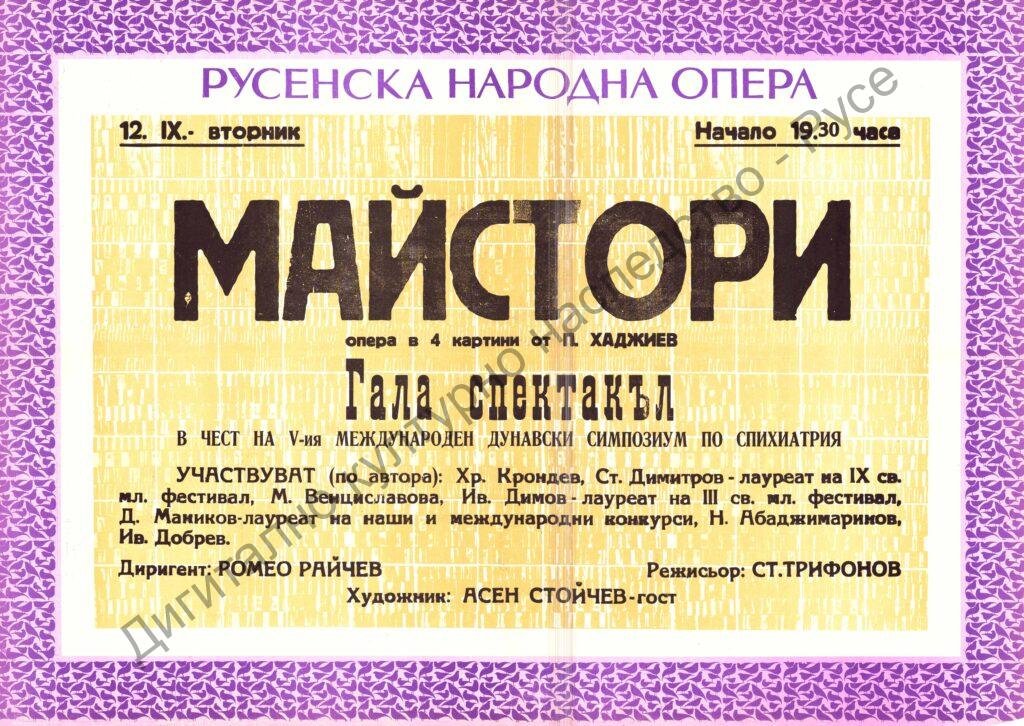 Афиш Майстори