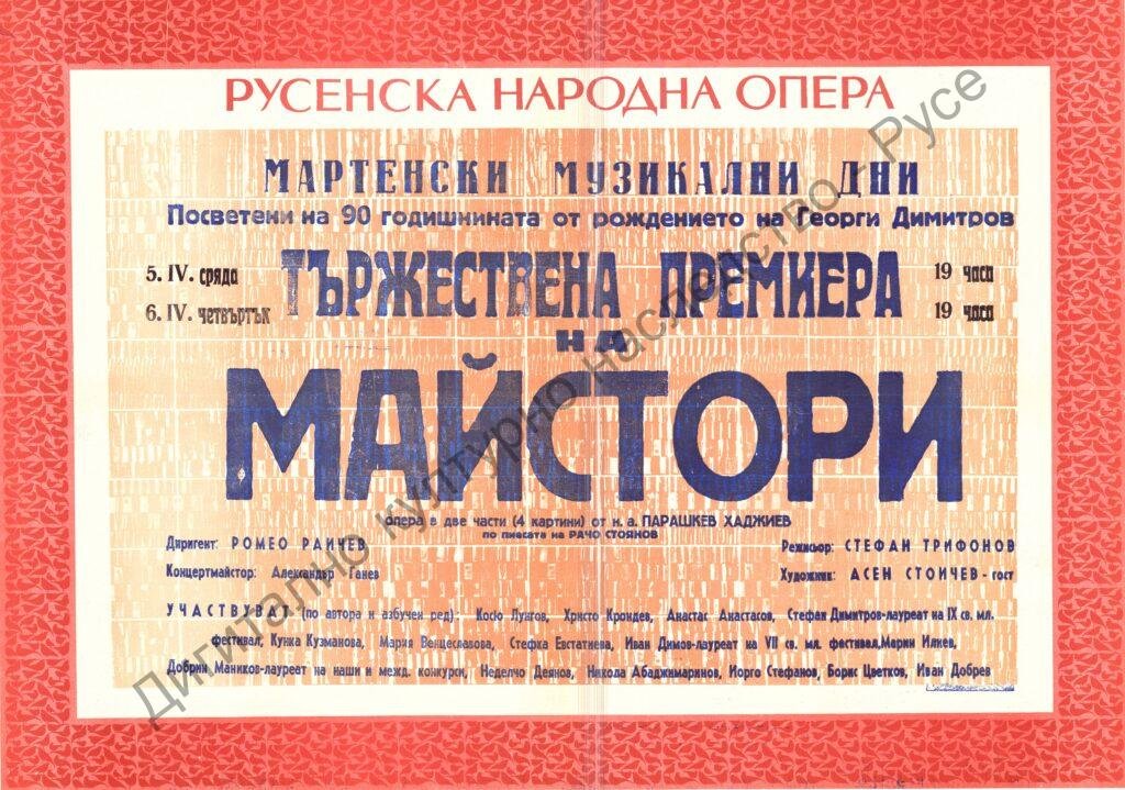 Афиш Майстори
