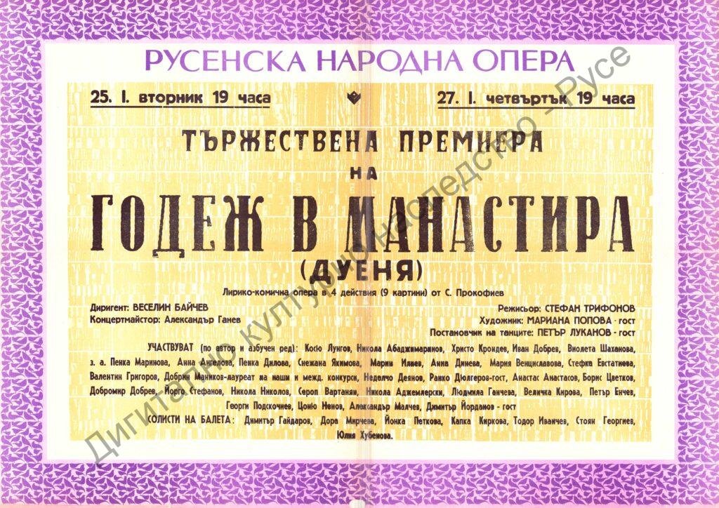 Афиш Годеж в манастира
