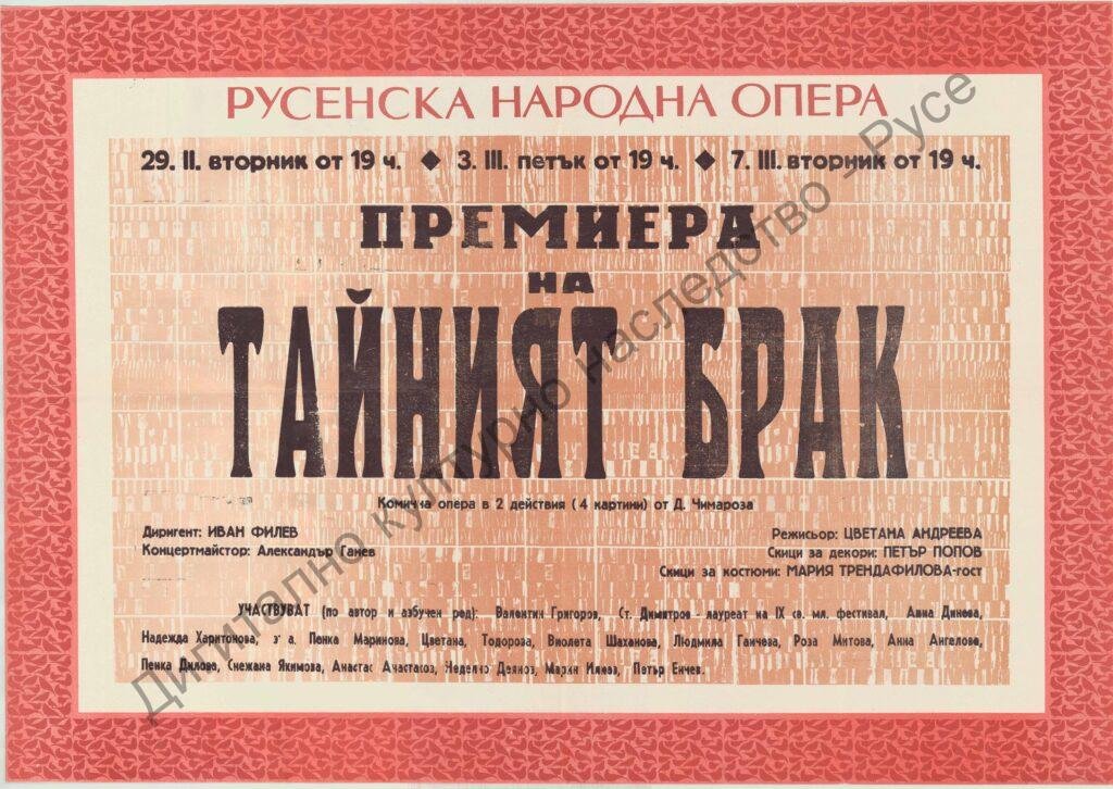 Афиш Тайният брак